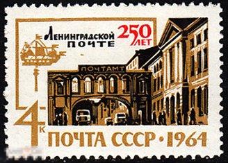 1964 СССР 250 лет Ленинградской почте № 3071К № 2979Ка п/с ** Разновидности 