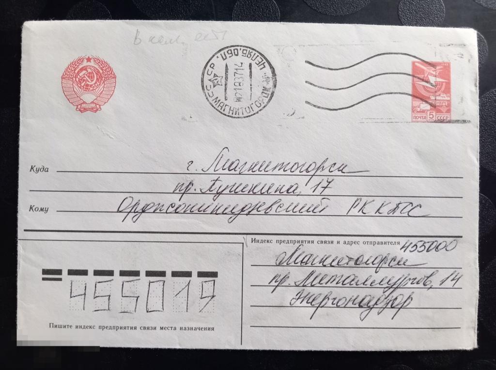 1985 СССР Конверт стандартный маркированный Штемпель Магнитогорск 