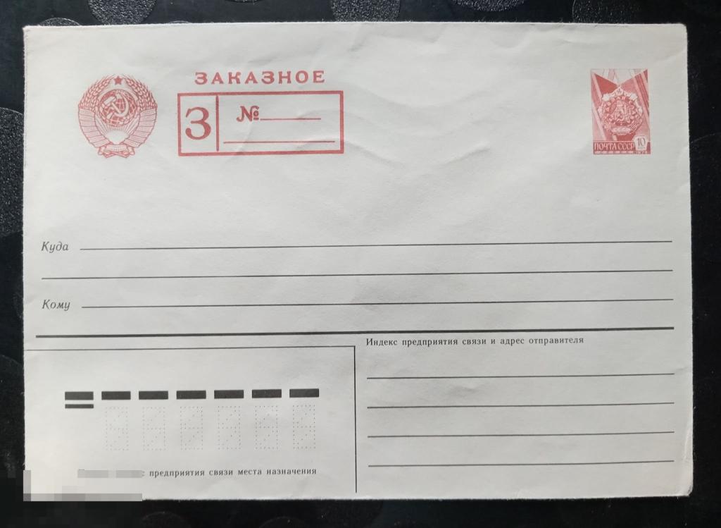 1986 СССР Заказное Маркированный стандартный конверт 