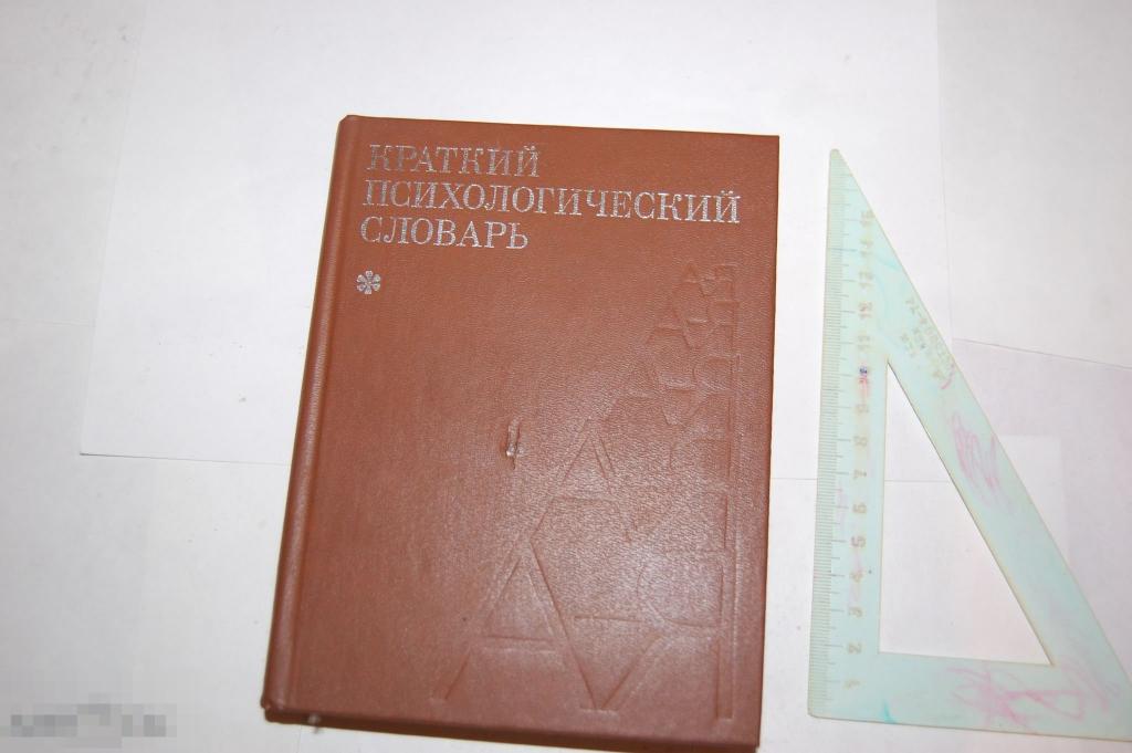 Книга Краткий психологический словарь 1985 г. 
