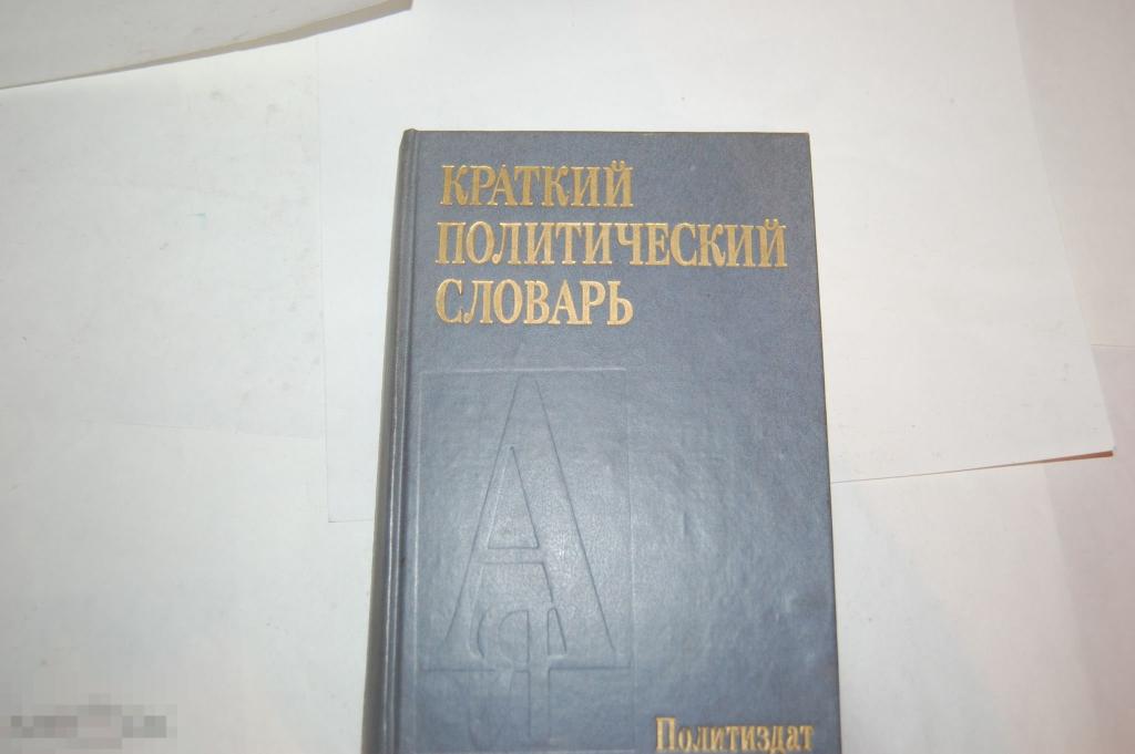 Книга Краткий политический словарь 1989 г. 