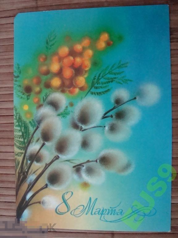 КОРОБОВА С ДНЕМ 8 МАРТА 1982 ЧИСТАЯ (А4) 