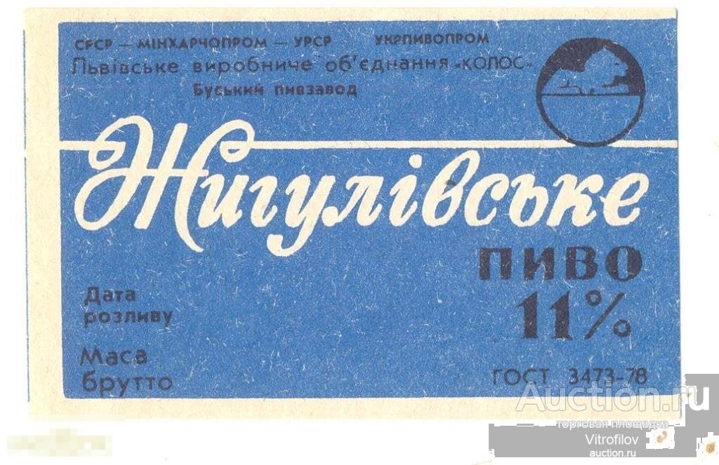 Жигулевское советское: найдено 89 изображений