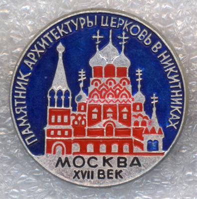 Москва * XVII век * Памятник архитектуры * Церковь в Никитниках * ЭТПК.