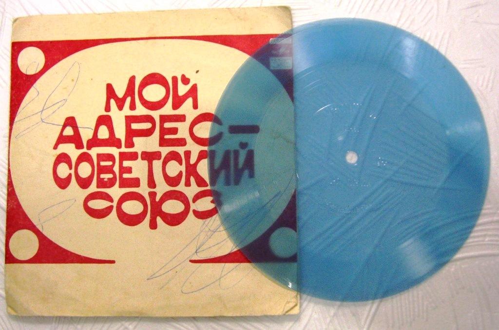 Гибкая пластинка - Мой адрес Советский Союз - 33 об