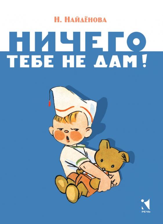 Найденова Ничего тебе не дам Худ. Вышенская