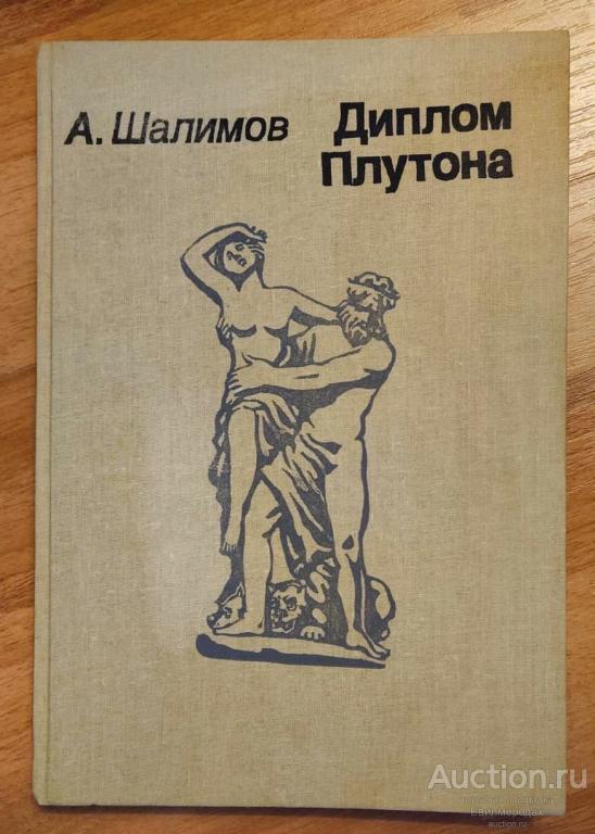 Шалимов А.И. Диплом Плутона Издательство: Л.: Детская литература 1991 г.