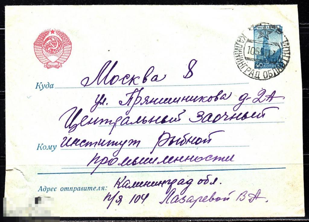 СССР 1954 СМК Маркированный конверт Кремль Спасская башня 40 копеек КАЛИНИНГРАД МОСКВА 