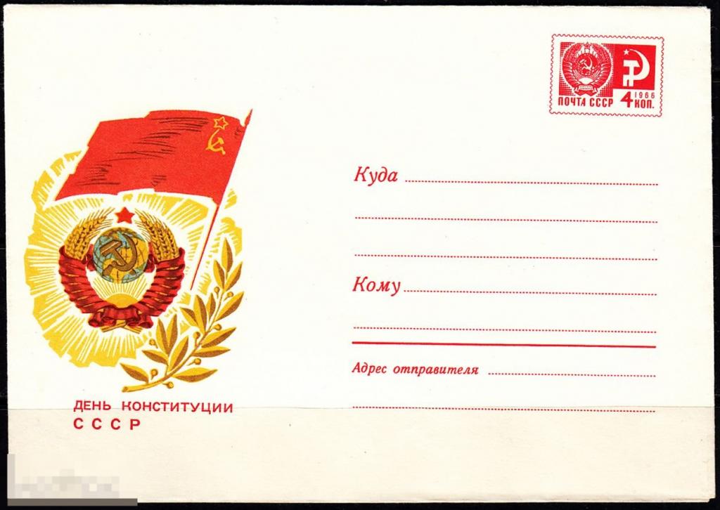 СССР ХМК 1969 День Конституции СССР Герб Флаг № 69 - 675 № 6693