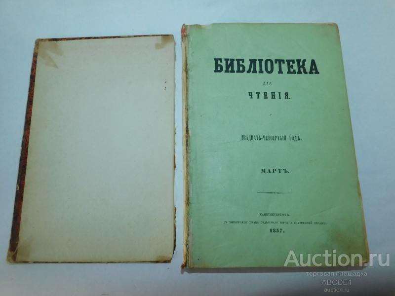 [ Данилевский Г.] Библиотека для чтения. Март 1857 г.