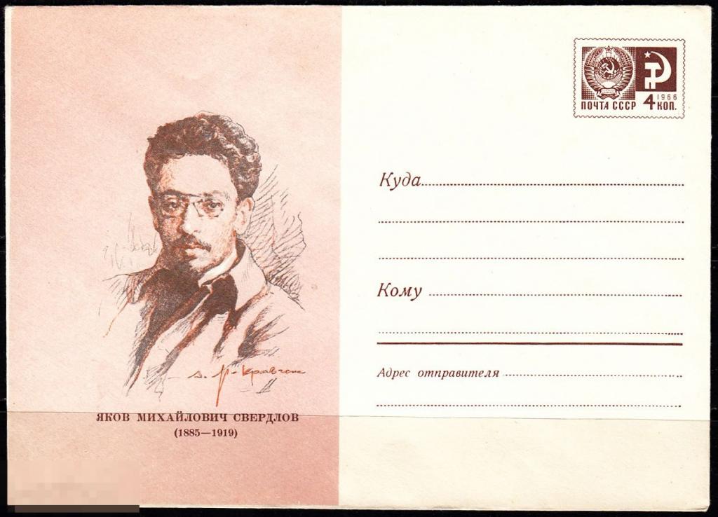 СССР ХМК 1970 Революционер Государственный деятель Яков Михайлович Свердлов № 70 - 193 № 6984 