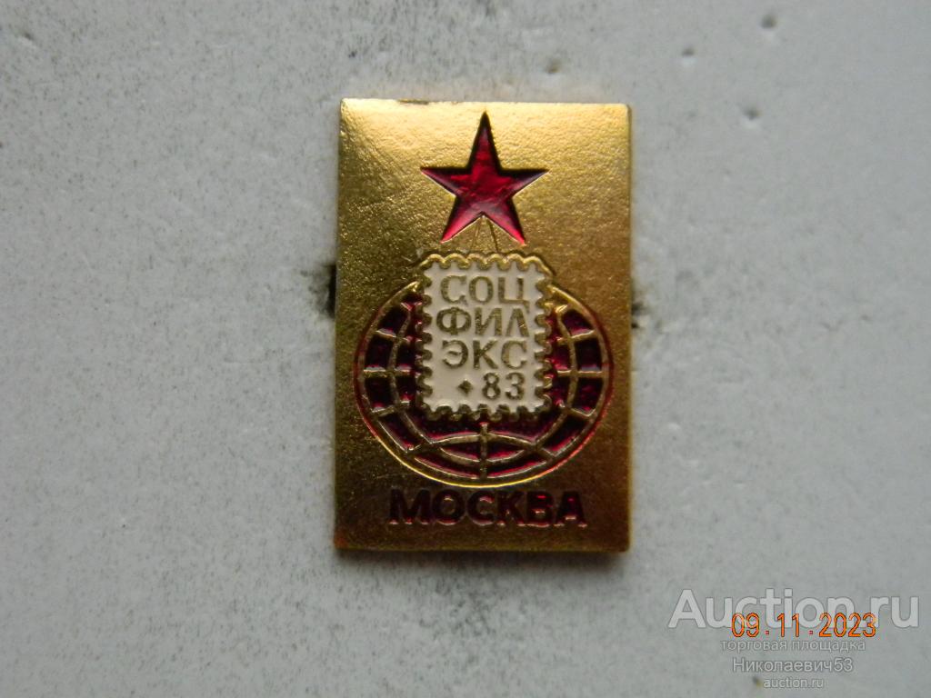 Филателистическая выставка "СОЦФИЛЭКС",  г.Москва, 1983г.