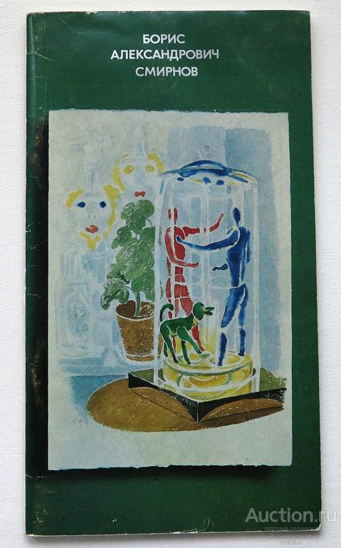 Борис Александрович Смирнов, каталог выставки, 1976г