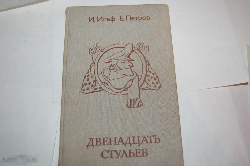 Книга И. Ильф, Е. Петров &quot;Двенадцать Стульев&quot; 1982г. 