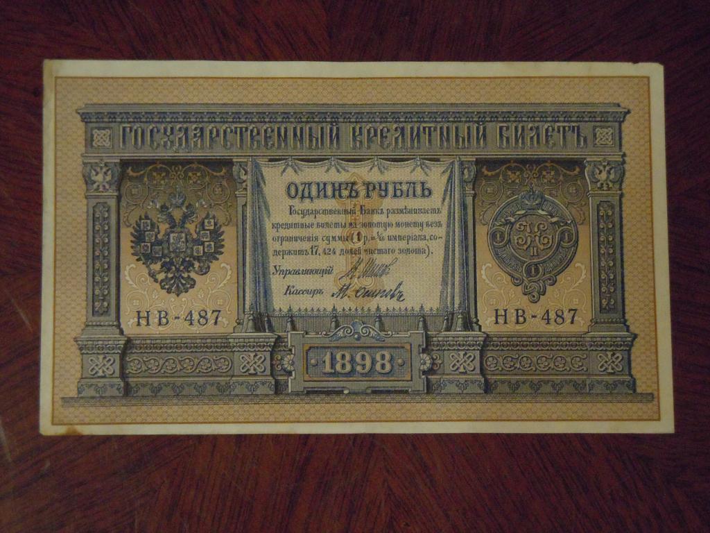 1 рубль 1898г Шипов-Осипов