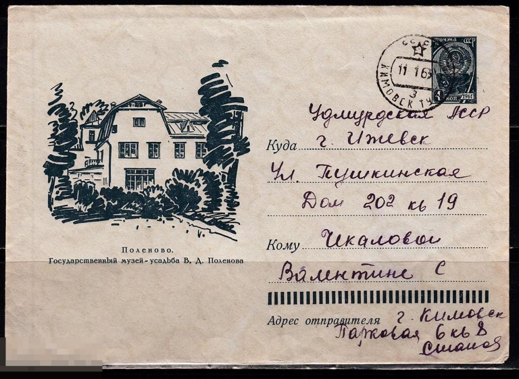 СССР ХМК 1962 Поленово Государственный музей - усадьба Поленова № 62 - 526 № 2332 КЛИМОВСК ИЖЕВСК 
