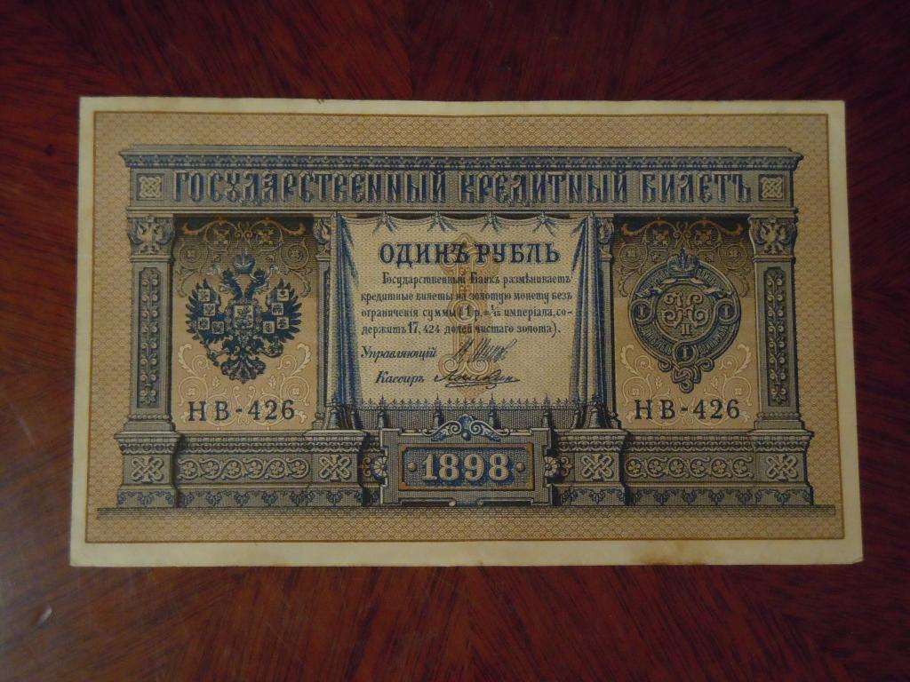 1 рубль 1898г Шипов-Лошкин