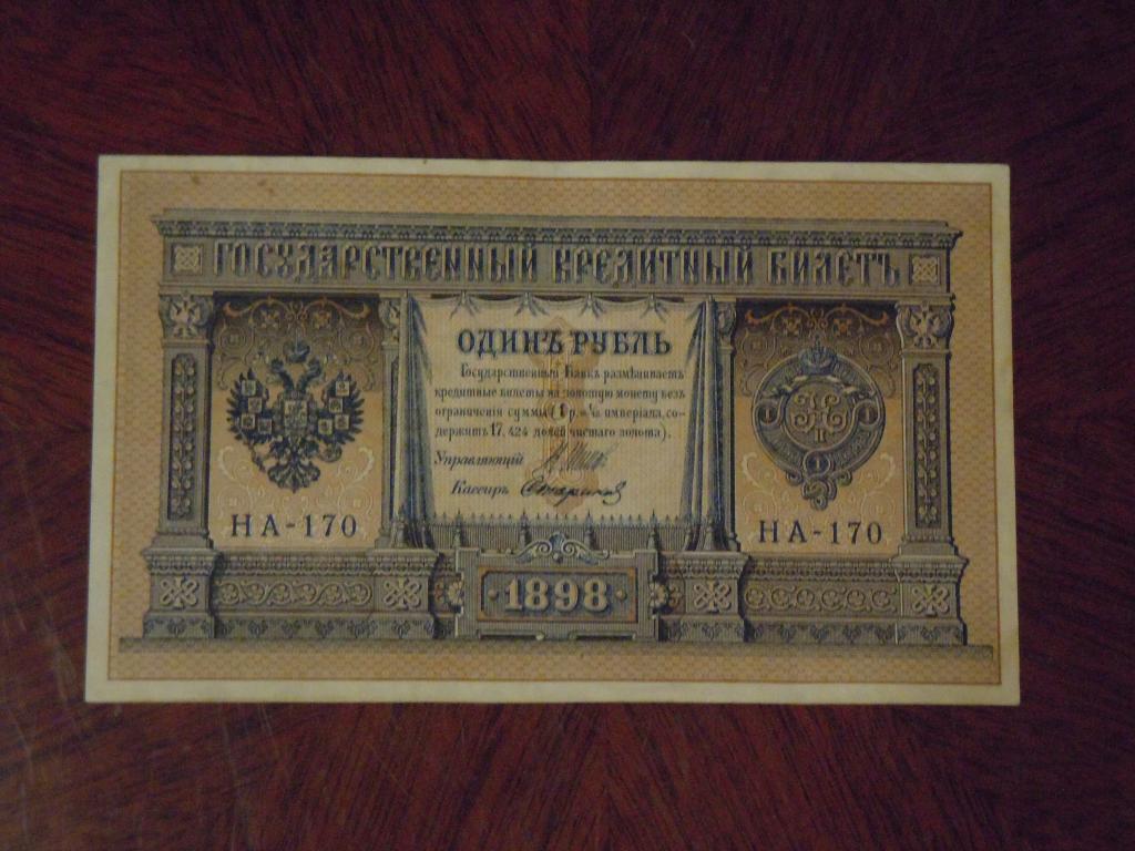 1 рубль 1898г Шипов-Стариков