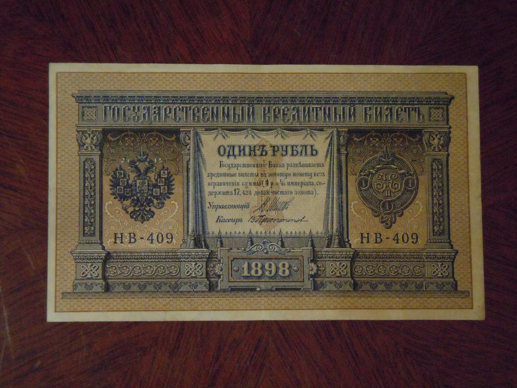 1 рубль 1898г Шипов-Протопопов