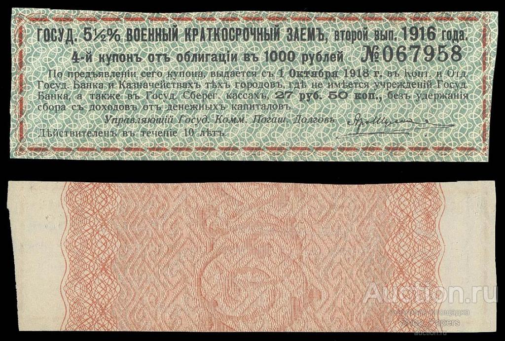 5 рублей облигация. Облигация военный заем 1916. Купон (облигация). Военный заём 1916 года. Облигация 1915г.