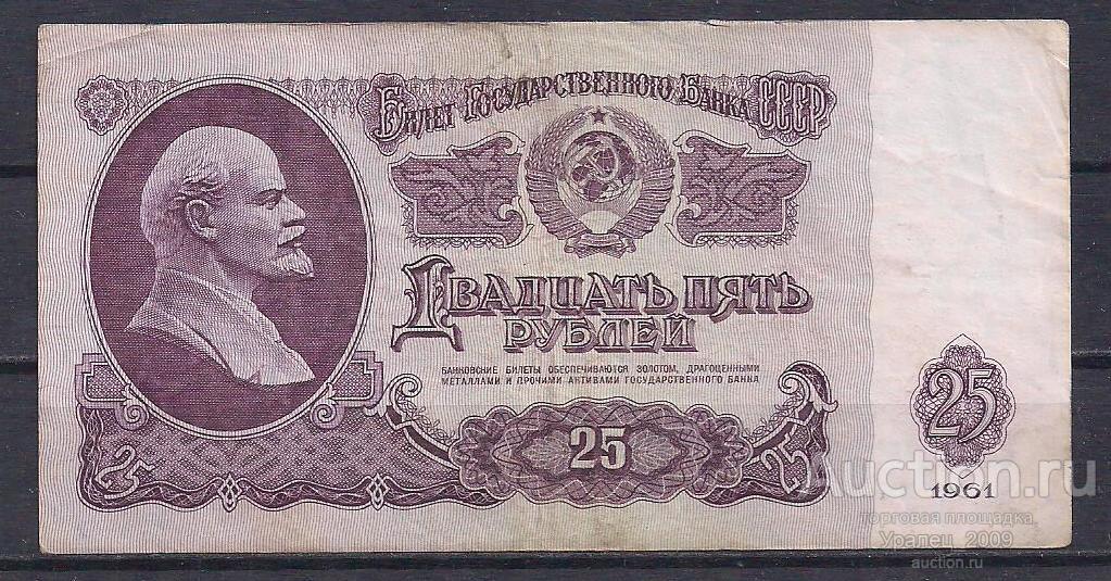 СССР, 25 рублей 1961 год! Ик 1562892.