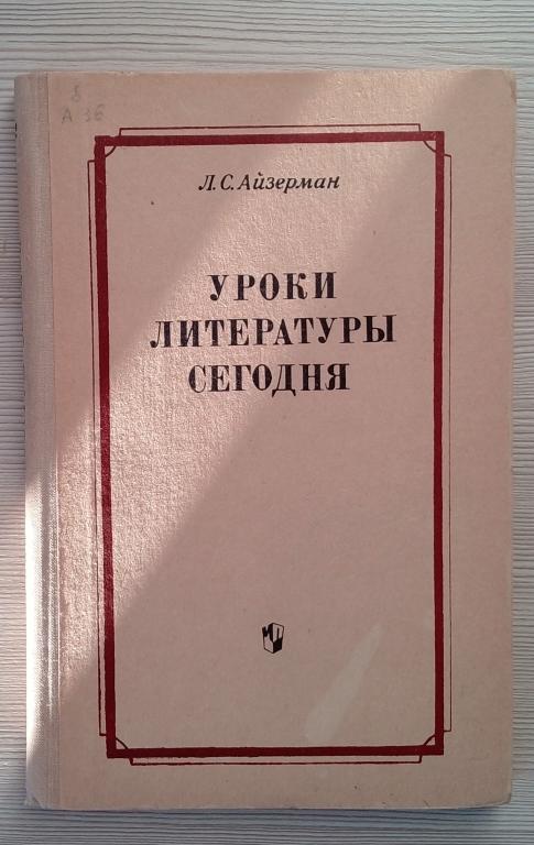 Уроки литературы сегодня 1974г.