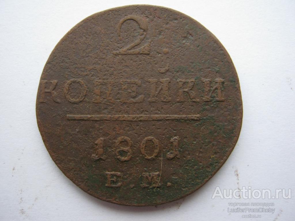 2 копейки 1801 ЕМ (с2910235)