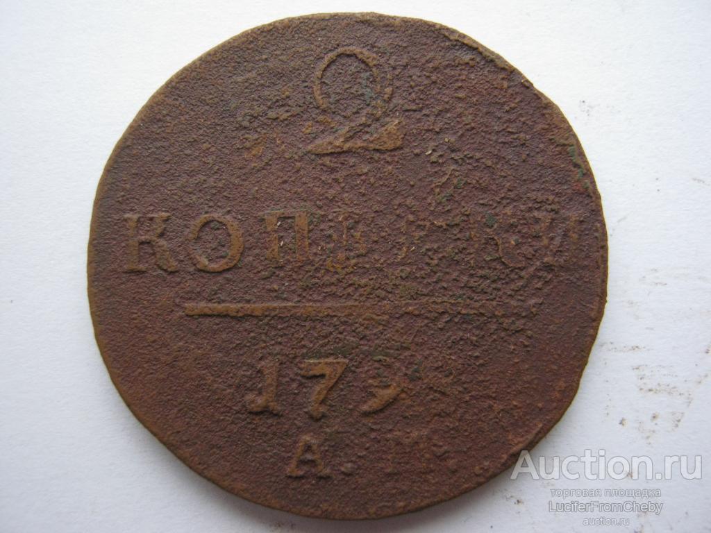 2 копейки 1798 АМ (с2910237)