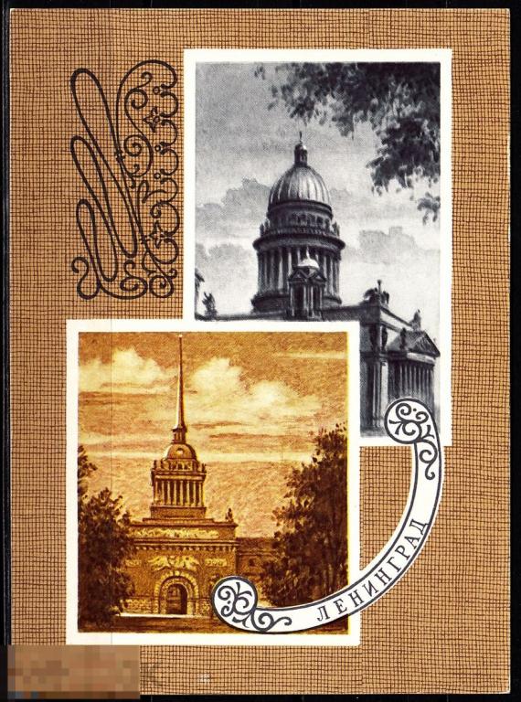 1979 СССР Ленинград Адмиралтейство Исаакиевский собор Художник Ю. Ряховский Тираж 100 000 