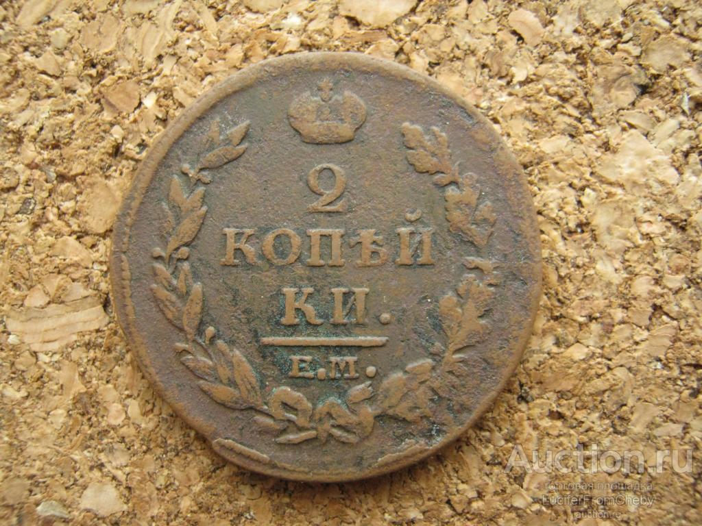 2 копейки 1813 ем нм  (с291023138)