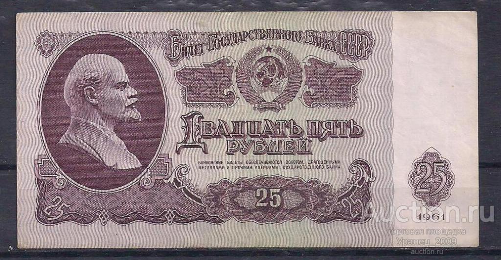 СССР, 25 рублей 1961 год! Ив 5951718.