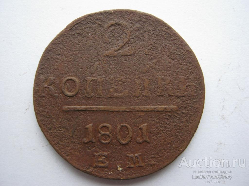 2 копейки 1801 ЕМ (с2910238)