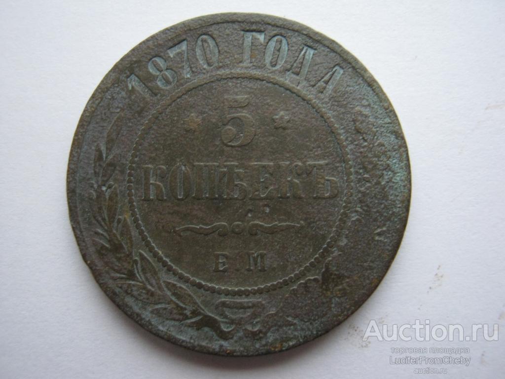 5 копеек 1870 ем  (с29102311 )