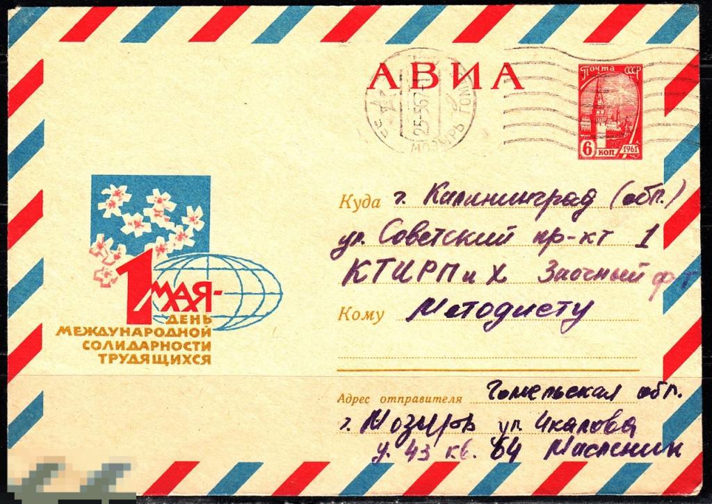СССР ХМК 1967 1 Мая - День международной солидарности трудящихся № 67 - 141 № 5081 МОЗЫРЬ 