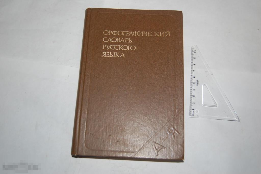 Книга Орфографический словарь 1986 г. 