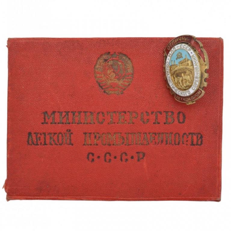 Знак "Отличник социалистического соревнования МЛП СССР" с документом владельца (90498)