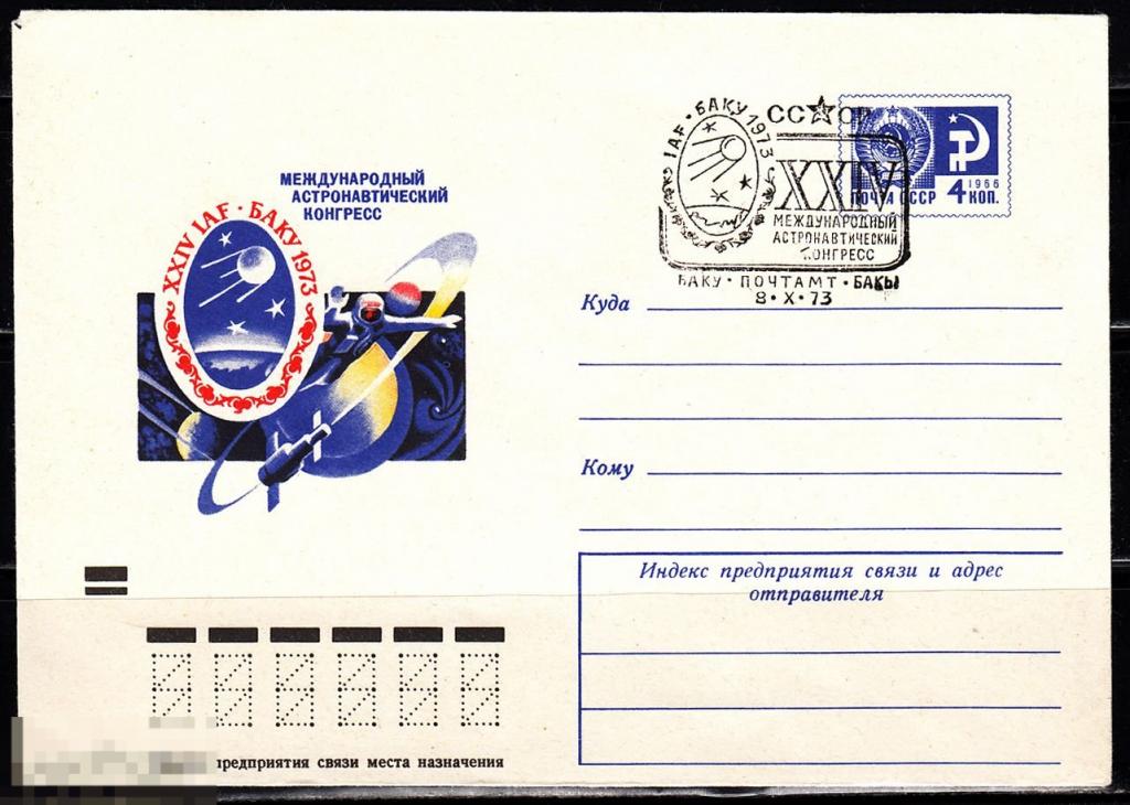 СССР ХМК 1973 Международный астронавтический конгресс XXIV IAF № 73 - 471 № 9106 СГ БАКУ 