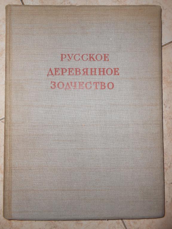 1942 г. Большой альбом с текстами. Русское деревянное зодчество