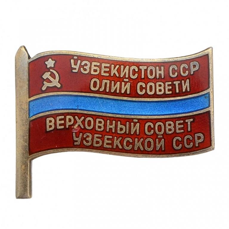 Знак депутата Верховного совета Узбекской ССР №86 (90494)