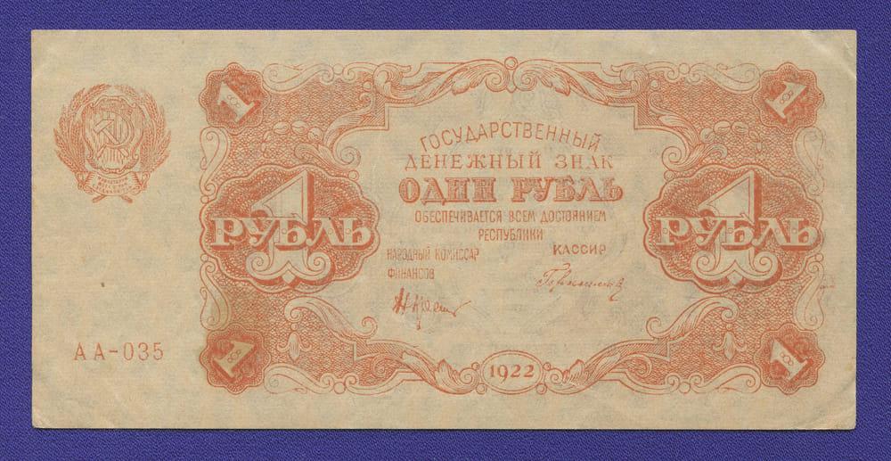 РСФСР 1 рубль 1922 года / Н. Н. Крестинский / Герасимов / XF-aUNC