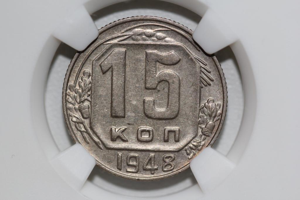 15 копеек 1948 слаб NGS MS60