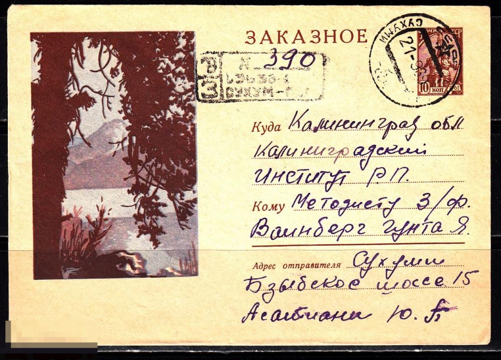 СССР ХМК 1963 ЗАКАЗНОЕ Озеро Искандеркуль № 63 - 308 № 2635 СУХУМИ 