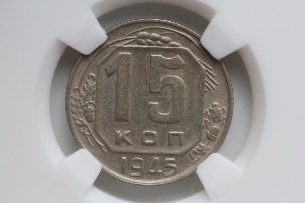 15 копеек 1945 слаб NGS AU55