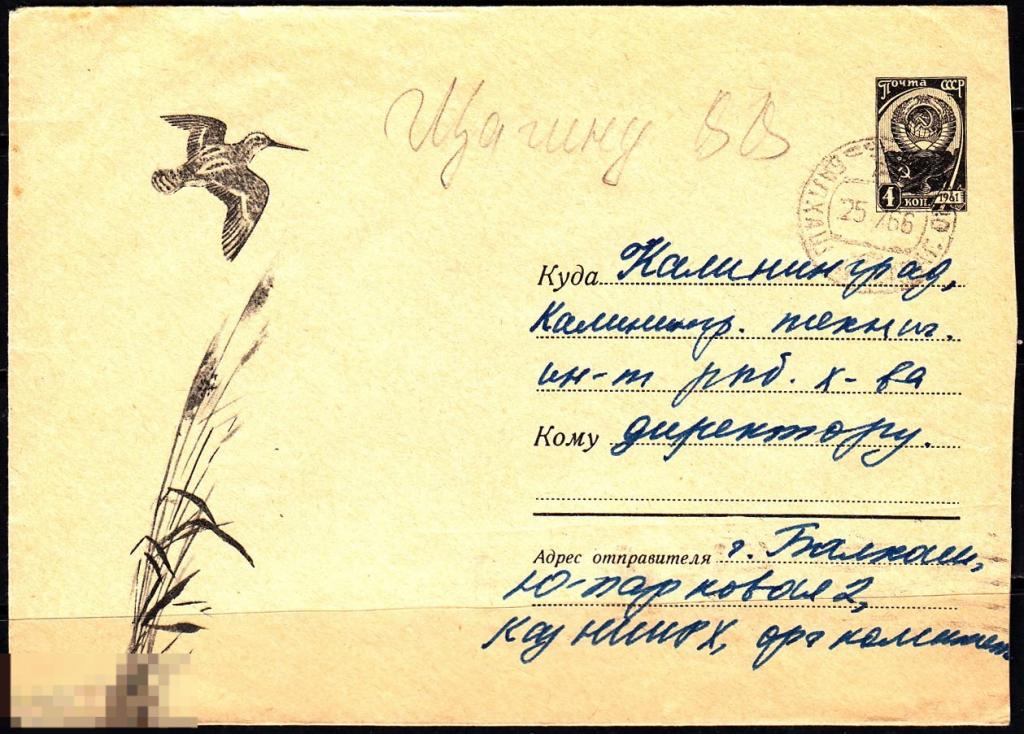 СССР ХМК 1966 Охотничья фауна Водоплавающие птицы Летящий бекас № 66 - 147 № 4216 БАЛХАШ 