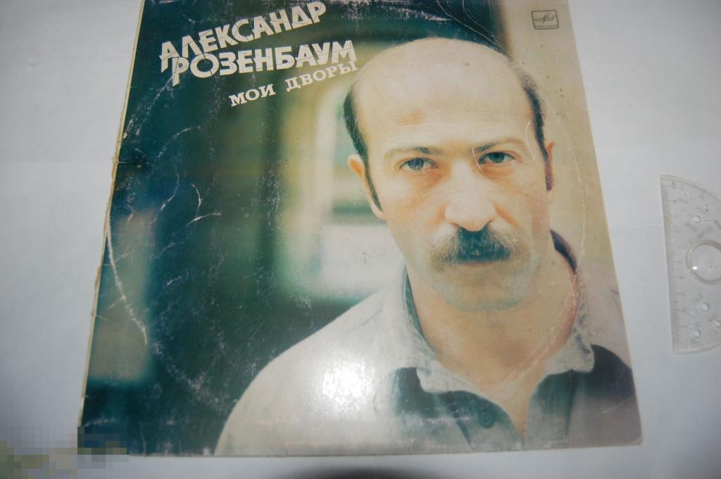 Пластинка СССР Александа Розенбаум - Мои дворы - Мелодия 
