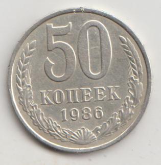 50 копеек 1986 года 21