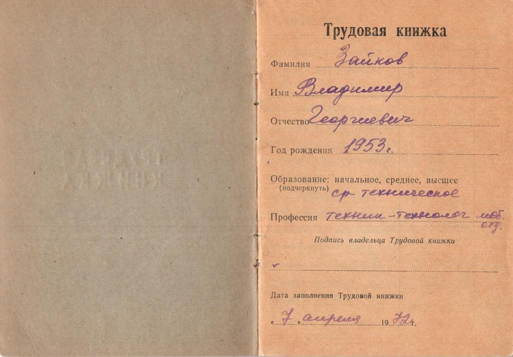 Трудовая книжка (техник-технолог)(Тунгусский деревообрабатывающий комбинат) (обр. 1970) СССР