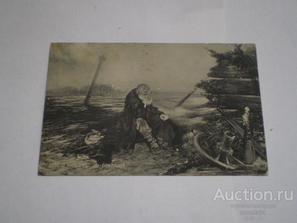 Царская открытка П. Яковлев. На пожарище. Подписная.1913 год. Дешево.