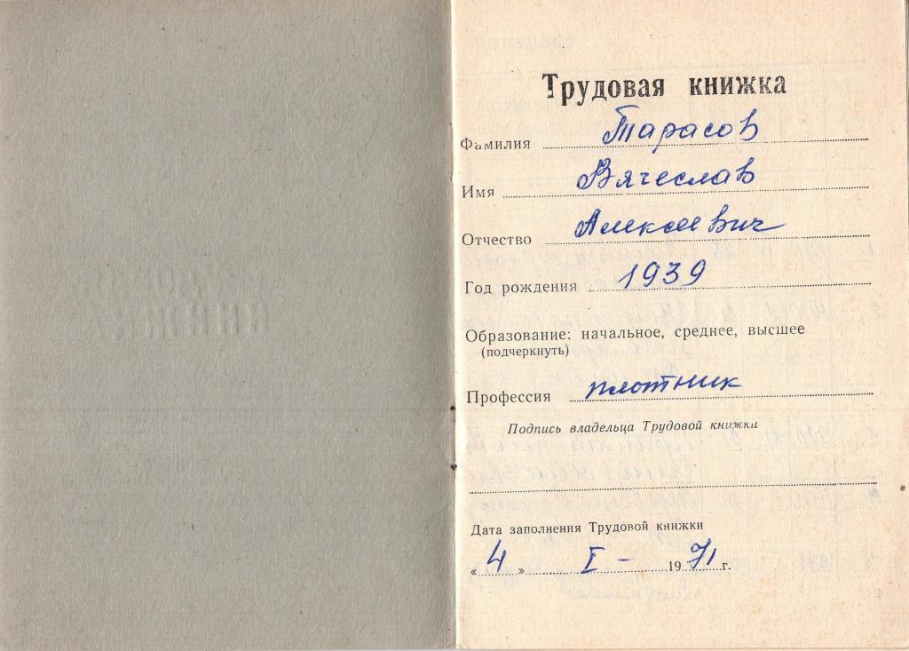 Трудовая книжка (плотник)(Хабаровсклесстрой Комсомольское стройуправление) (обр. 1964) СССР