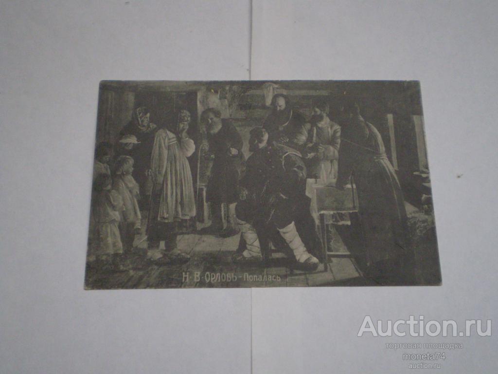 Царская открытка Н В Орлов. Попалась. Чистая. Дешево.